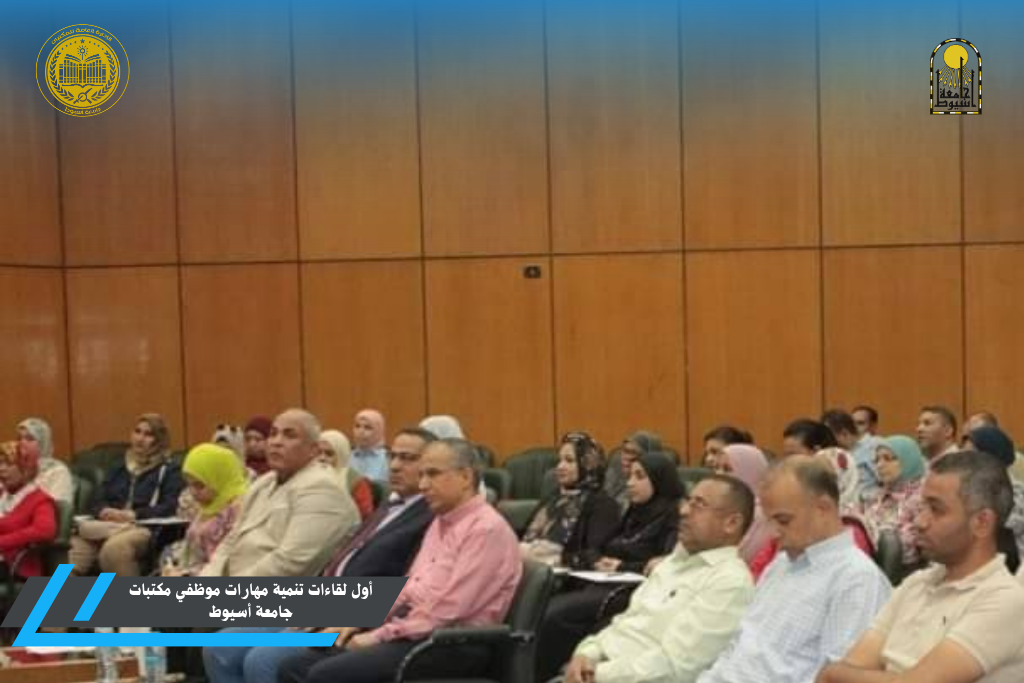 لقاء تنموي (#تطبيقات_تقنيات_الذكاء_الاصطناعي_بالمكتبات_الجامعية الإدارة العامة للمكتبات الجامعية - جامعة أسيوط