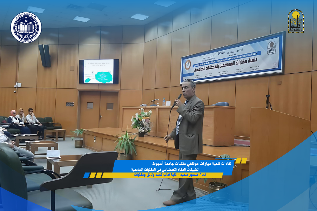 جزء من اللقاءات التنموية للموظفين بالمكتبات الجامعية لتنمية مهارات استخدام تطبيقات الذكاء الاصطناعي