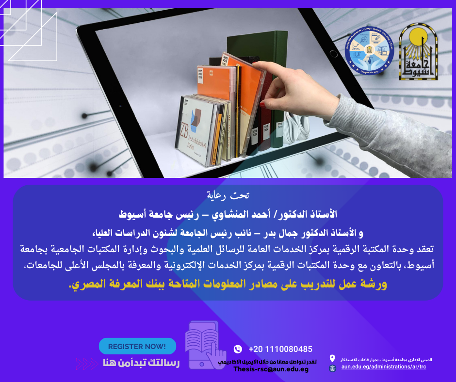  ورشة عمل للتدريب على مصادر المعلومات المتاحة ببنك المعرفة المصري.