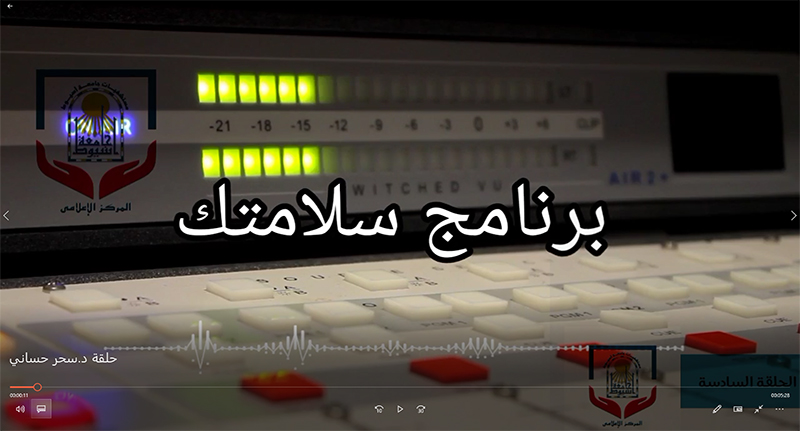 الحلقة السادسة د.سحر حساني