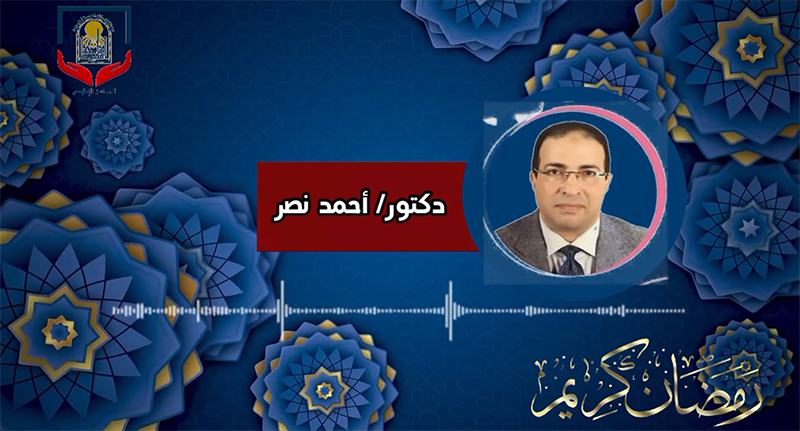 الحلقة الحادية عشر دكتور أحمد نصر