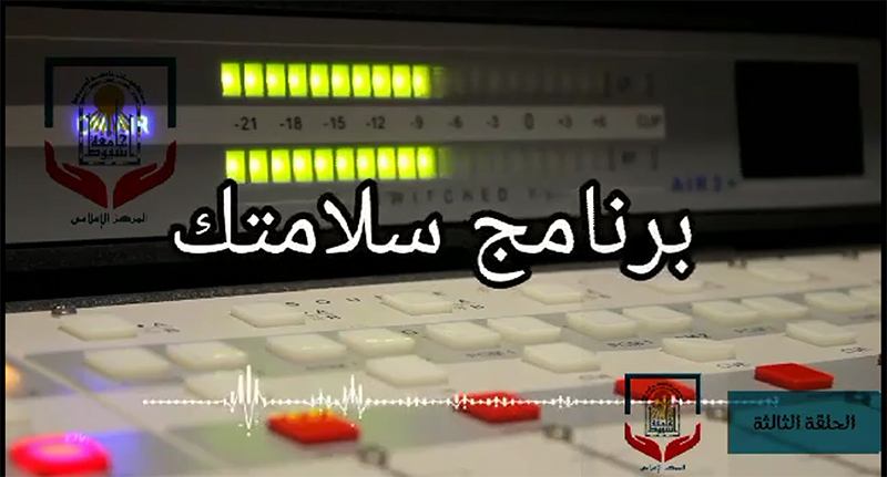 الحلقة الثالثة د.ايمان رياض