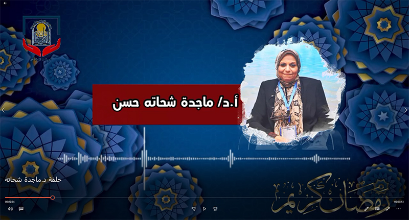 الحلقة الثالثة عشر د.ماجدة شحاته