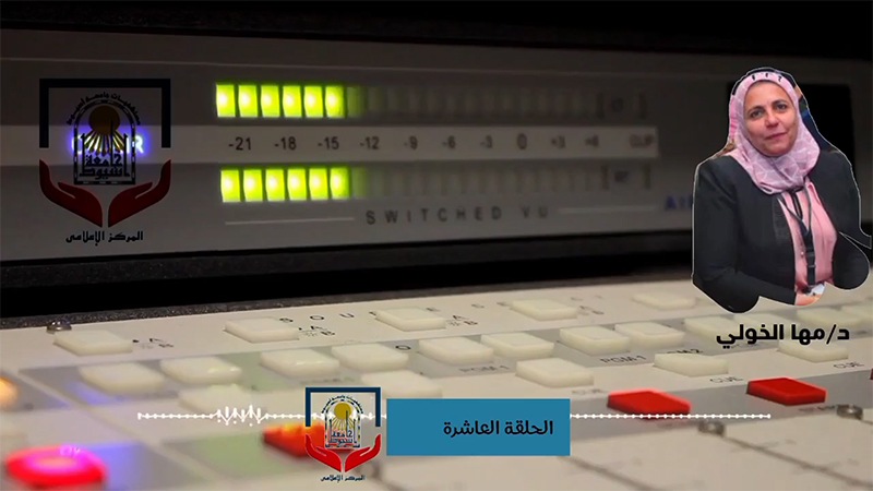 الحلقة العاشرة د.مها الخولى2