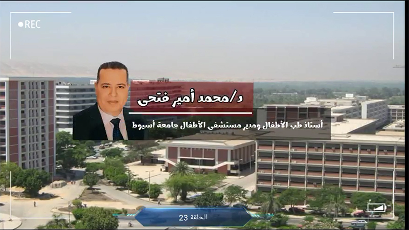الحلقة 23 د.محمد أمير فتحي